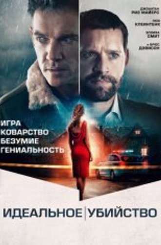 Идеальное убийство / Хороший сосед / The Good Neighbor (2021) WEB-DL 1080p | OKKO