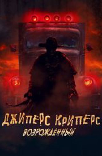 Джиперс Криперс: Возрожденный / Jeepers Creepers: Reborn (2022) WEB-DL 1080p | Лицензия