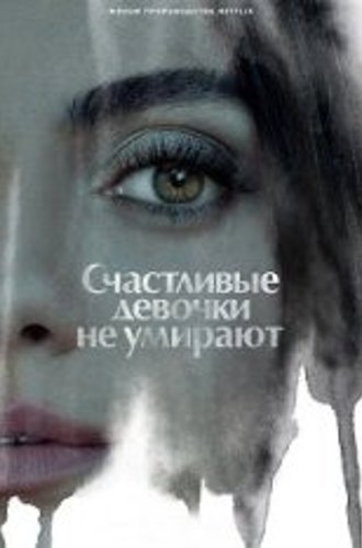 Самая везучая девушка / Счастливые девочки не умирают / Luckiest Girl Alive (2022) WEB-DL 1080p | Jaskier