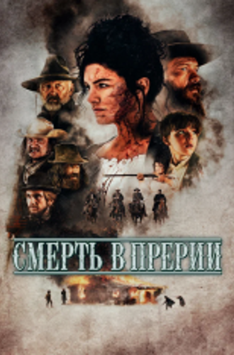 Смерть в прерии / Terror on the Prairie (2022) WEB-DL 1080p | Кинопоиск HD