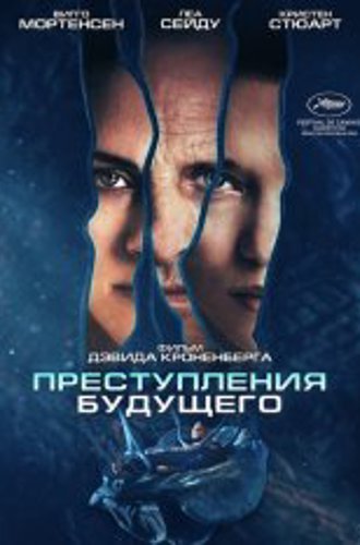 Преступления будущего / Crimes of the Future (2022) BDRip 1080p | Кинопоиск HD, Jaskier