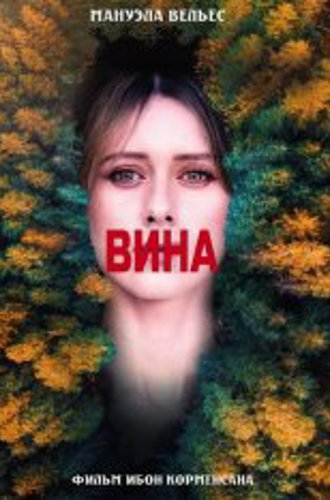 Вина / Guilt /Culpa (2022) WEBRip 1080p | Yuka_chan & datynet