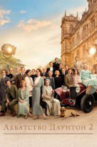 Аббатство Даунтон 2 / Downton Abbey: A New Era (2022) BDRip 1080p | Лицензия