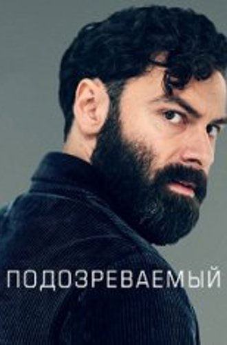 Подозреваемый / The Suspect [Полный сезон] (2022) WEBRip 1080p | RuDub