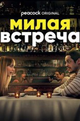 Милая встреча / Meet Cute (2022) WEB-DL 1080p | BaibaKo