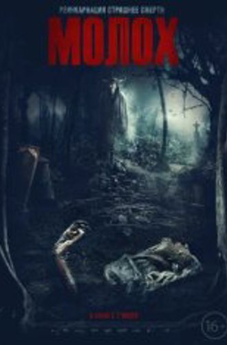 Молох / Moloch (2022) WEB-DL 1080p | OKKO, Jaskier