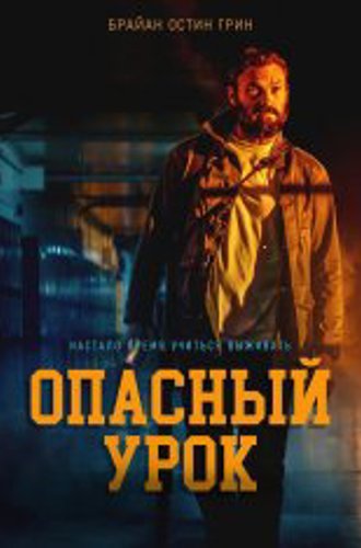 Опасный урок / Последняя ночь / Last the Night (2022) WEB-DL 1080p | OKKO