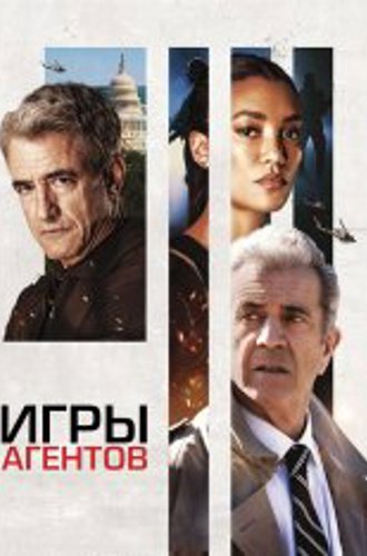 Игры агентов / Agent Game (2022) BDRip 1080p | Лицензия