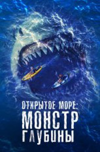 Открытое море: Монстр глубины / The Reef: Stalked (2022) BDRip 1080p | Дубляж