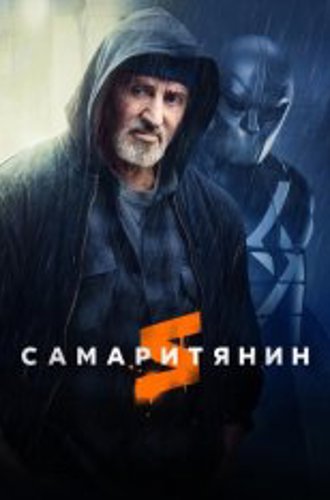 Самаритянин / Samaritan (2022) WEB-DLRip | Дубляж Red Head Sound