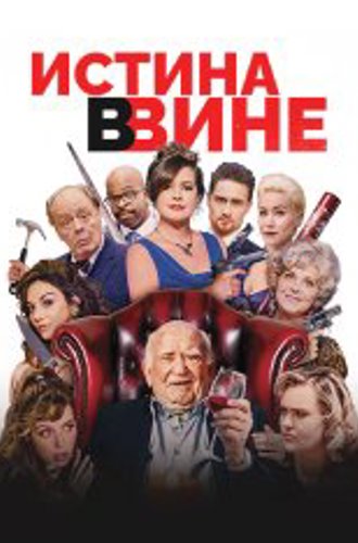 В вине / In Vino (2017) WEB-DL 1080p | Дубляж