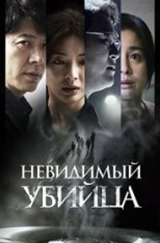 Невидимый убийца / Air Murder / Gonggisalin (2022) WEB-DL 720p | iTunes