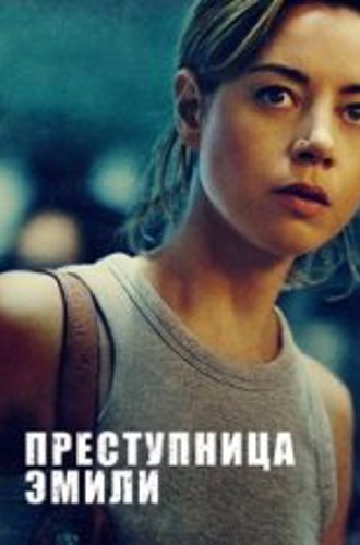 Преступница Эмили / Emily the Criminal (2022) WEB-DL 1080p | Jaskier, Яроцкий