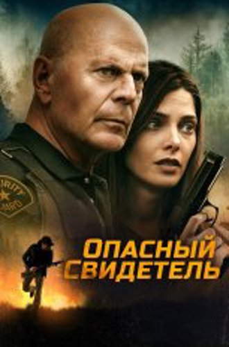 Опасный свидетель / Не в том месте / Wrong Place (2022) BDRip 1080p | Кинопоиск HD