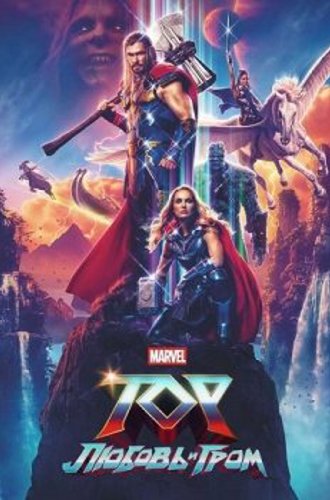 Тор: Любовь и гром / Thor: Love and Thunder (2022) WEB-DLRip-AVC от ExKinoRay | P | NewComers | IMAX