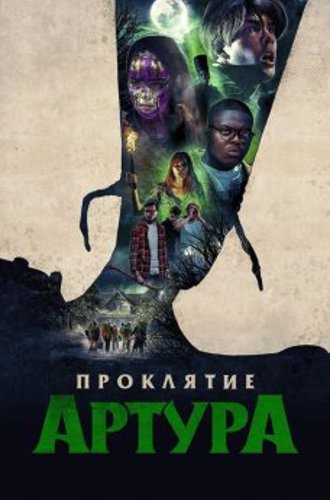 Проклятие Артура / Arthur, malédiction (2022) WEB-DL 1080p от селезень | D