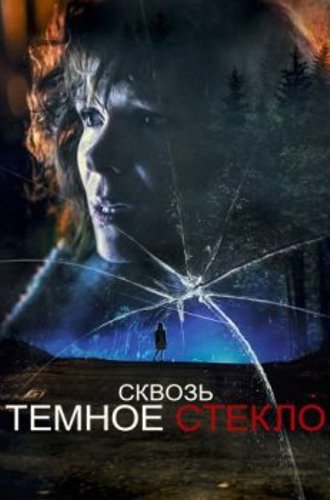 Сквозь темное стекло / Through the Glass Darkly (2020) WEB-DL 1080p от ELEKTRI4KA | D