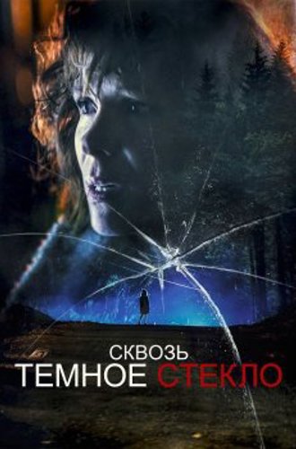 Сквозь темное стекло / Through the Glass Darkly (2020) WEB-DL 1080p от селезень | D