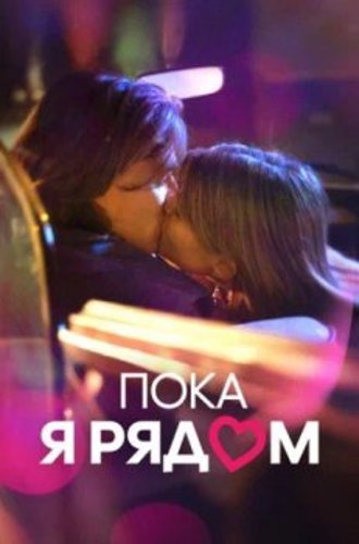 Пока я рядом / Prima di andare via (2022) WEB-DL 1080p | Студия Парадиз