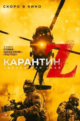 Карантин Z / Redcon-1 (2018) HDRip от ExKinoRay | iTunes