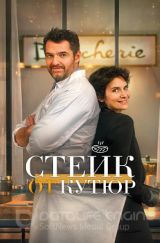 Стейк от кутюр / Tendre et saignant (2020) BDRip от ELEKTRI4KA | P | КиноПоиск HD