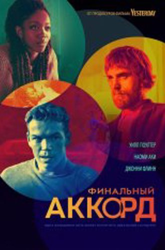 Финальный аккорд / The Score (2022) WEB-DL 1080p | Кинопоиск HD