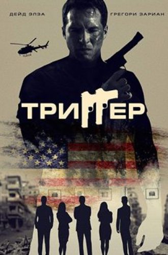 Триггер / 86 Melrose Avenue (2020) WEB-DL 1080p | iTunes