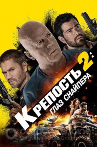 Крепость 2: Глаз снайпера / Fortress: Sniper's Eye (2022) BDRip от MegaPeer | D | Театральная версия