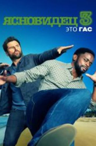 Ясновидец 3: Это Гас / Psych 3: This Is Gus (2021) WEB-DLRip | iTunes