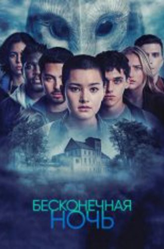 Бесконечная ночь / Endless Night [Полный сезон] (2022) WEB-DL 1080p | Amedia