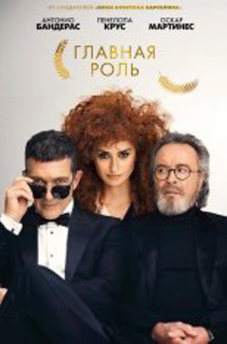 Главная роль / Official Competition / Competencia oficial (2021) WEB-DL 1080p | Дубляж