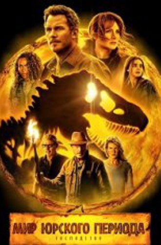 Мир Юрского периода: Господство / Jurassic World Dominion (2022) BDRip 1080p | Дубляж Jaskier, LostFilm, Newcomers