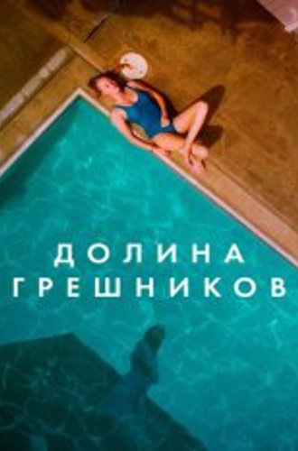 Долина грешников / The Tribes of Palos Verdes (2017) HDRip от ELEKTRI4KА | P | IVI