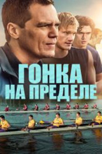 Гонка на пределе / Heart of Champions (2021) BDRip 720p от ELEKTRI4KА | Р | iTunes