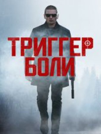 Триггер