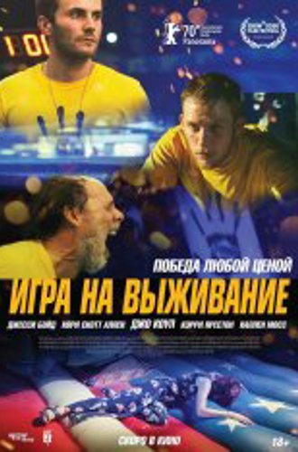 Игра на выживание / One of These Days (2020) WEB-DLRip | OKKO