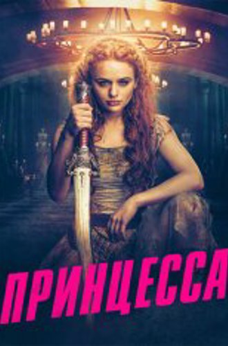 Принцесса / The Princess (2022) WEB-DL 1080p | TVShows, Есарев