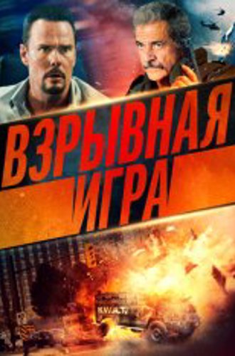 Взрывная игра / Опасное место / Hot Seat (2022) WEB-DL 1080p | Кинопоиск HD