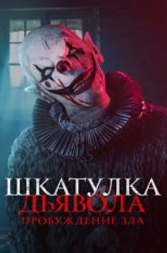 Шкатулка дьявола: Пробуждение зла / The Jack in the Box: Awakening (2022) WEB-DL 1080p | Дубляж