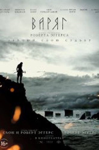 Варяг / The Northman (2022) BDRip | Лицензия