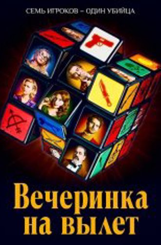 Вечеринка на вылет / Murder Party (2022) BDRip | Дубляж