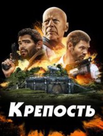 Крепость