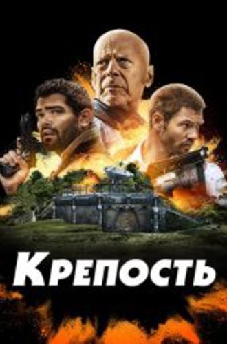 Крепость / Fortress (2021) BDRip 1080p | iTunes