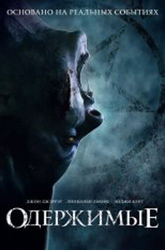 Одержимые / The Possessed (2021) WEB-DL 720p | iTunes