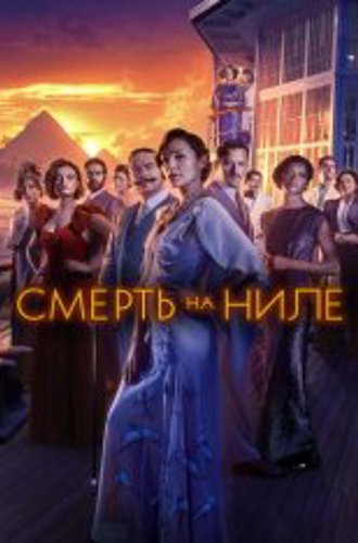 Смерть на Ниле / Death on the Nile (2022) BDRip 1080p | Лицензия