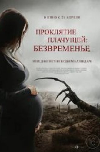 Проклятие плачущей: Безвременье / The Nameless Days (2022) WEB-DLRip | IVI