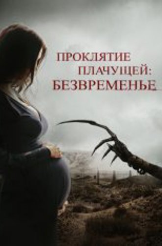 Проклятие плачущей: Безвременье / The Nameless Days (2022) WEB-DL 1080p | IVI