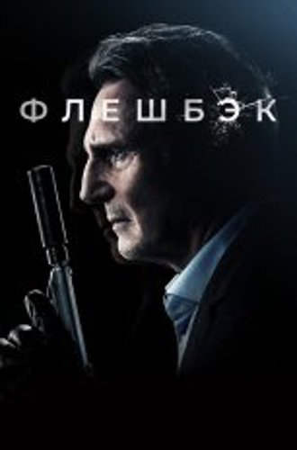 Флешбэк / Memory (2022) BDRip 1080p | Дубляж, TVShows