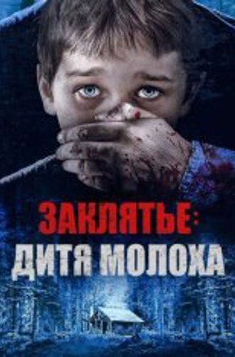 Заклятье: Дитя Молоха / Red Handed (2019) WEB-DL 1080p | IVI