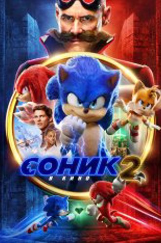 Соник 2 в кино / Sonic the Hedgehog 2 (2022) WEB-DL 1080p | Лицензия, HDRezka Studio, Jaskier, TVShows